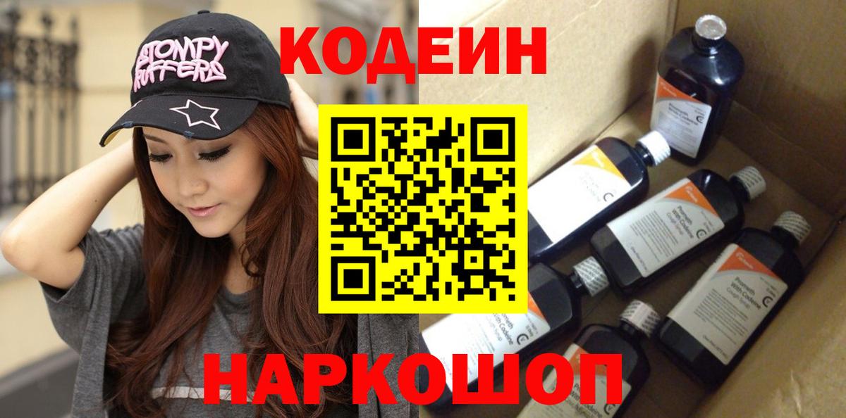 Codein напиток Lean (лин) Клинцы